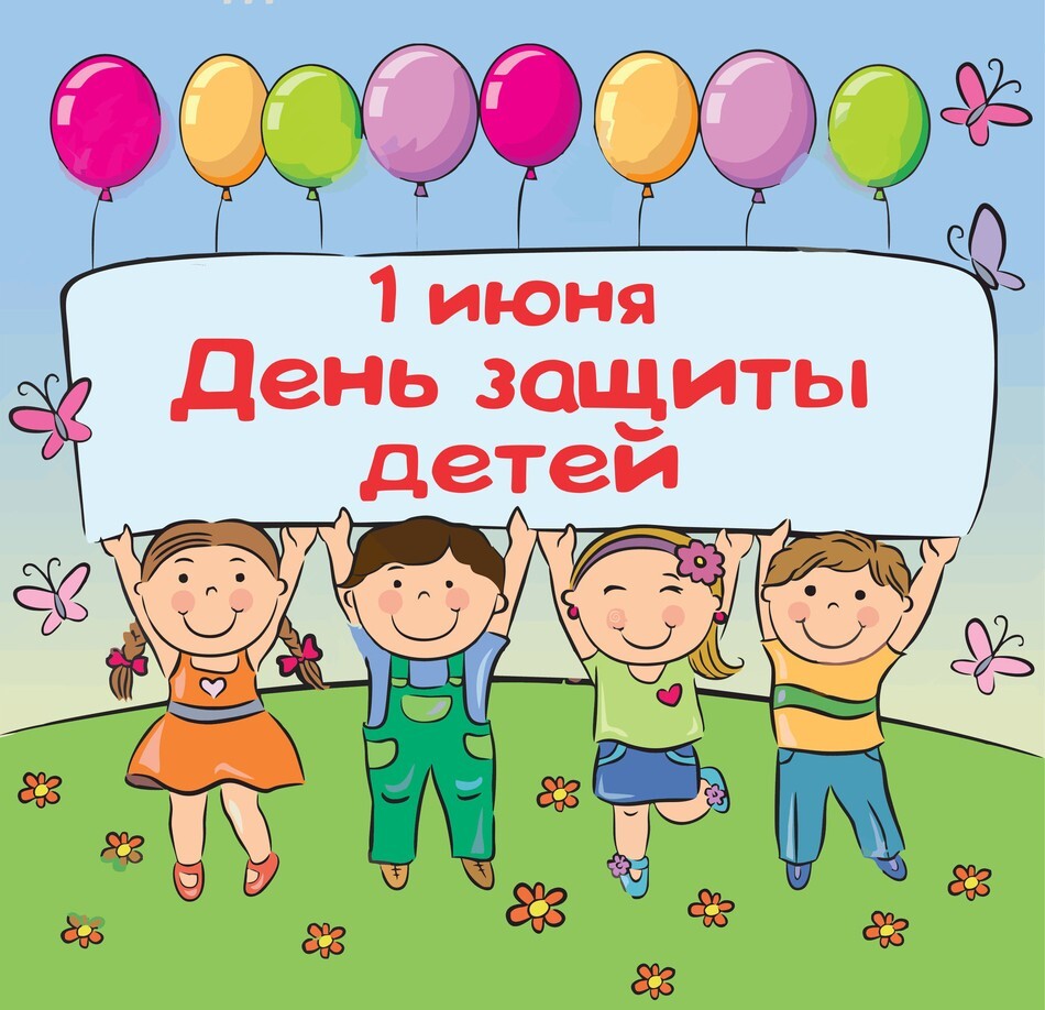 День защиты детей