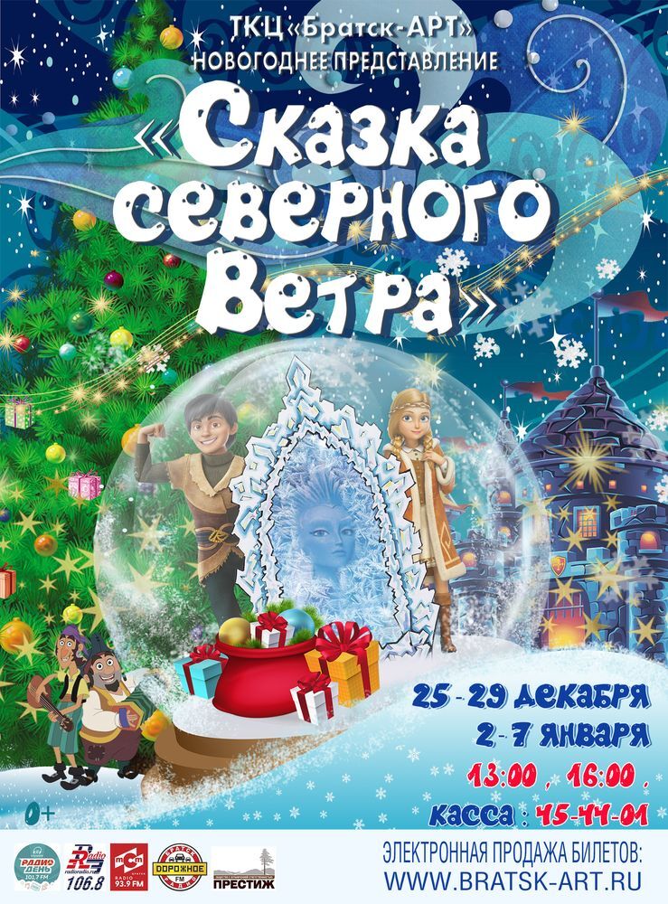 Новогоднее представление "Сказка северного ветра"