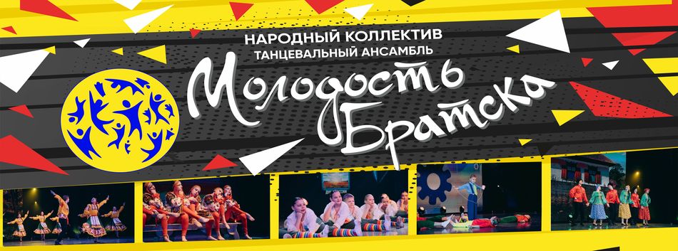 Народный коллектив «Танцевальный ансамбль «Молодость Братска»